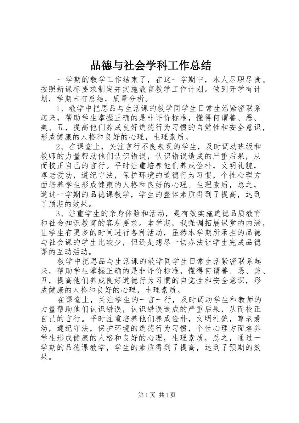 品德与社会学科工作总结_第1页