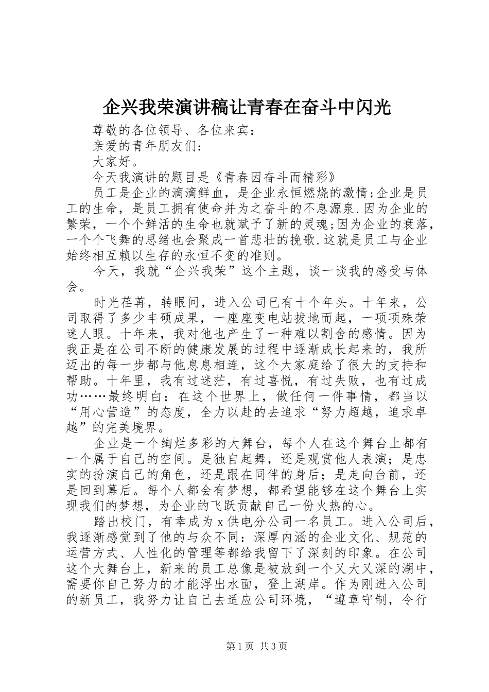 企兴我荣演讲稿让青春在奋斗中闪光_第1页