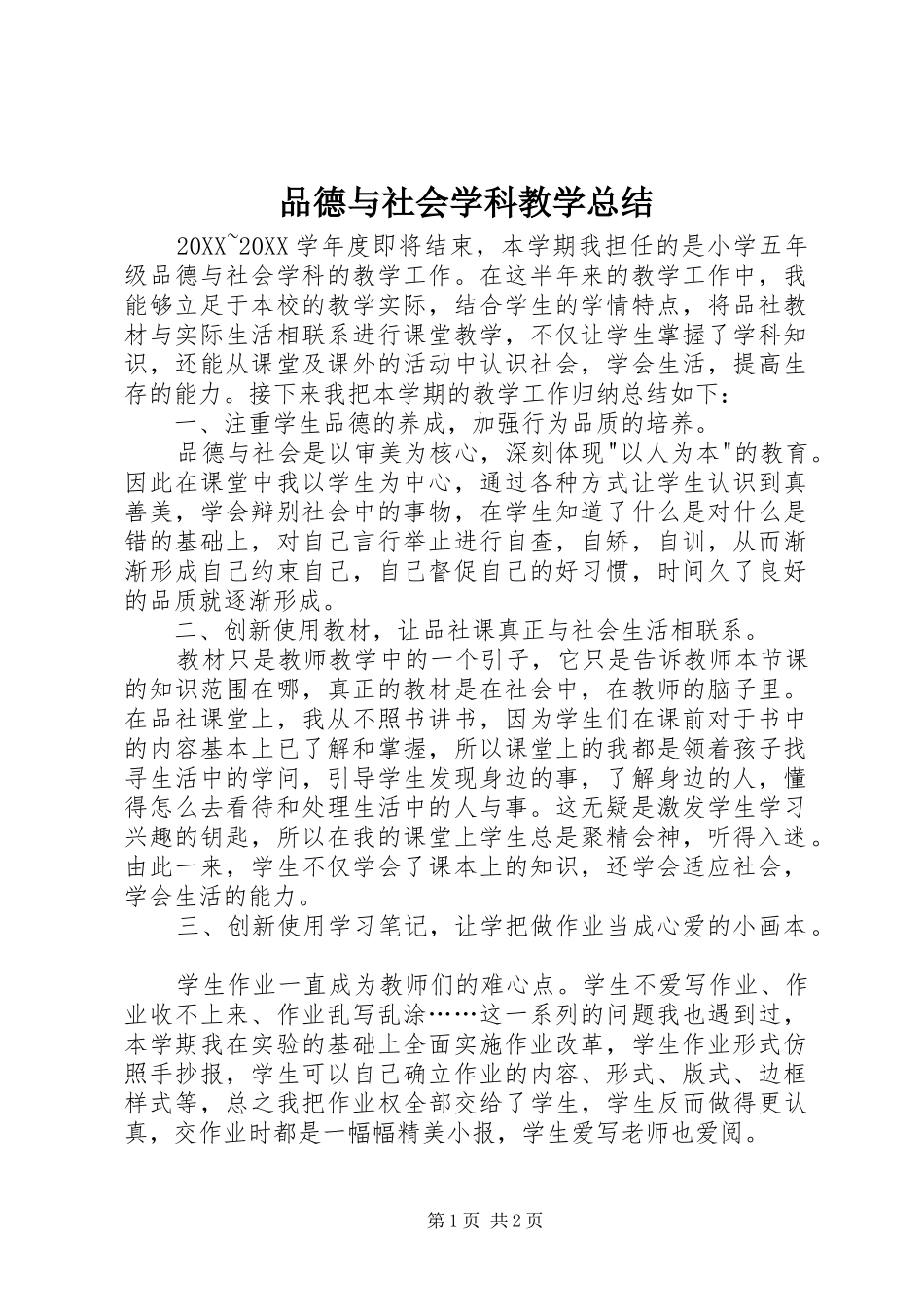 品德与社会学科教学总结_第1页