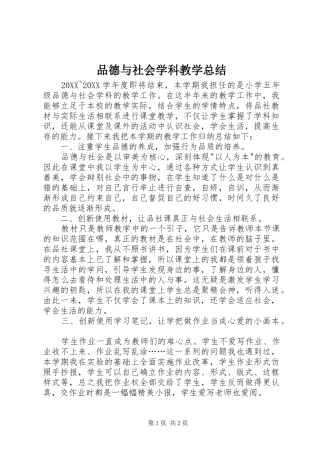 品德与社会学科教学总结