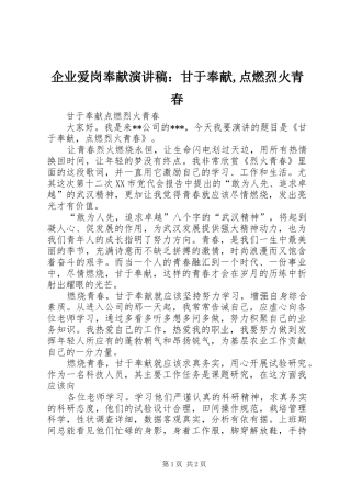 企业爱岗奉献演讲稿甘于奉献点燃烈火青春