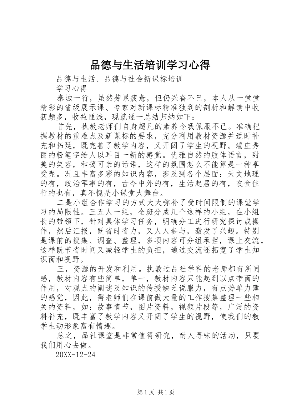 品德与生活培训学习心得_第1页