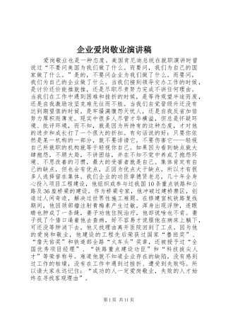 企业爱岗敬业演讲稿