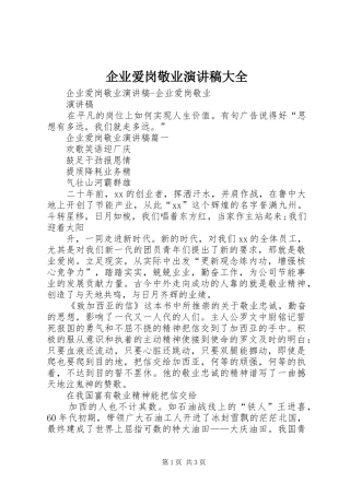 企业爱岗敬业演讲稿大全