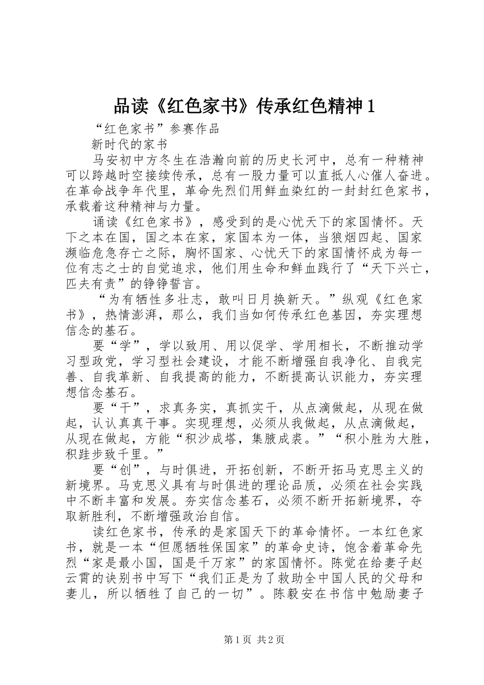 品读红色家书传承红色精神_第1页