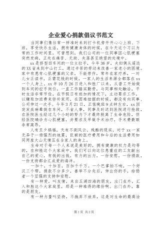 企业爱心捐款倡议书范文
