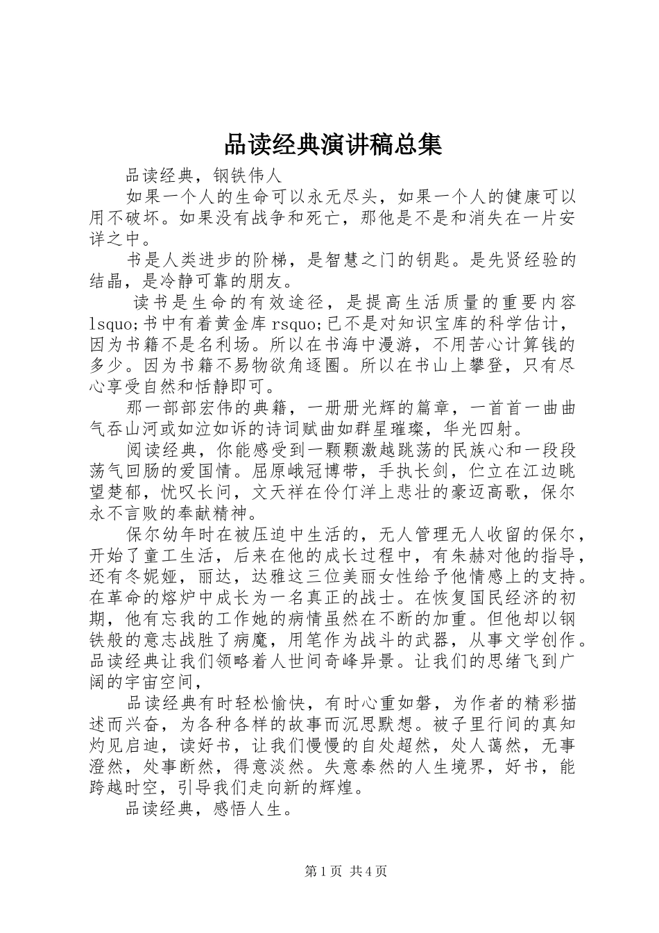 品读经典演讲稿总集_第1页