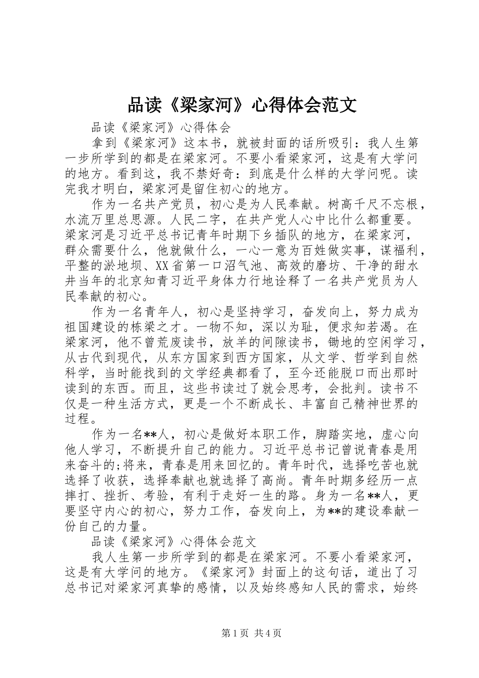 品读梁家河心得体会范文_第1页