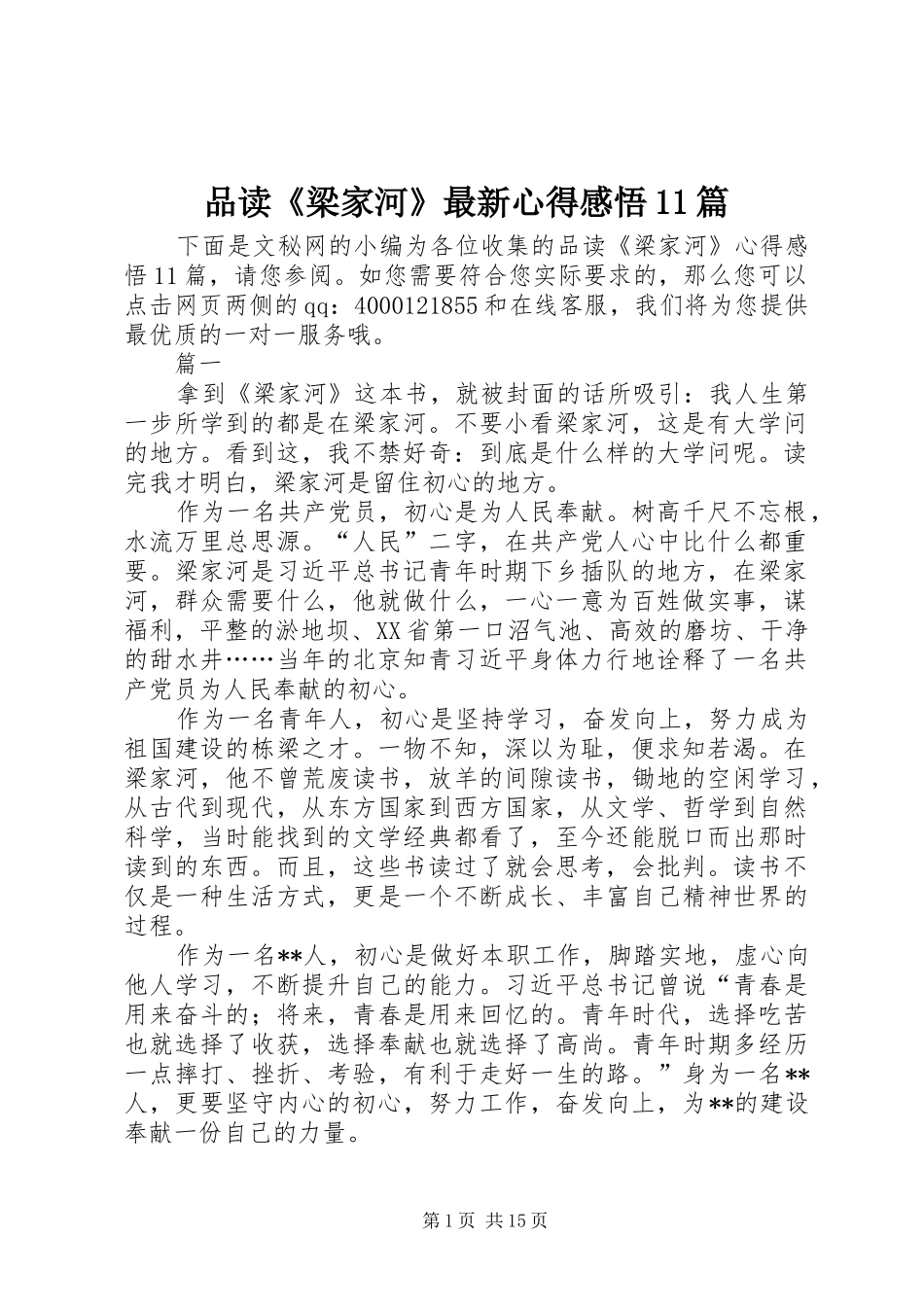 品读梁家河最新心得感悟篇_第1页