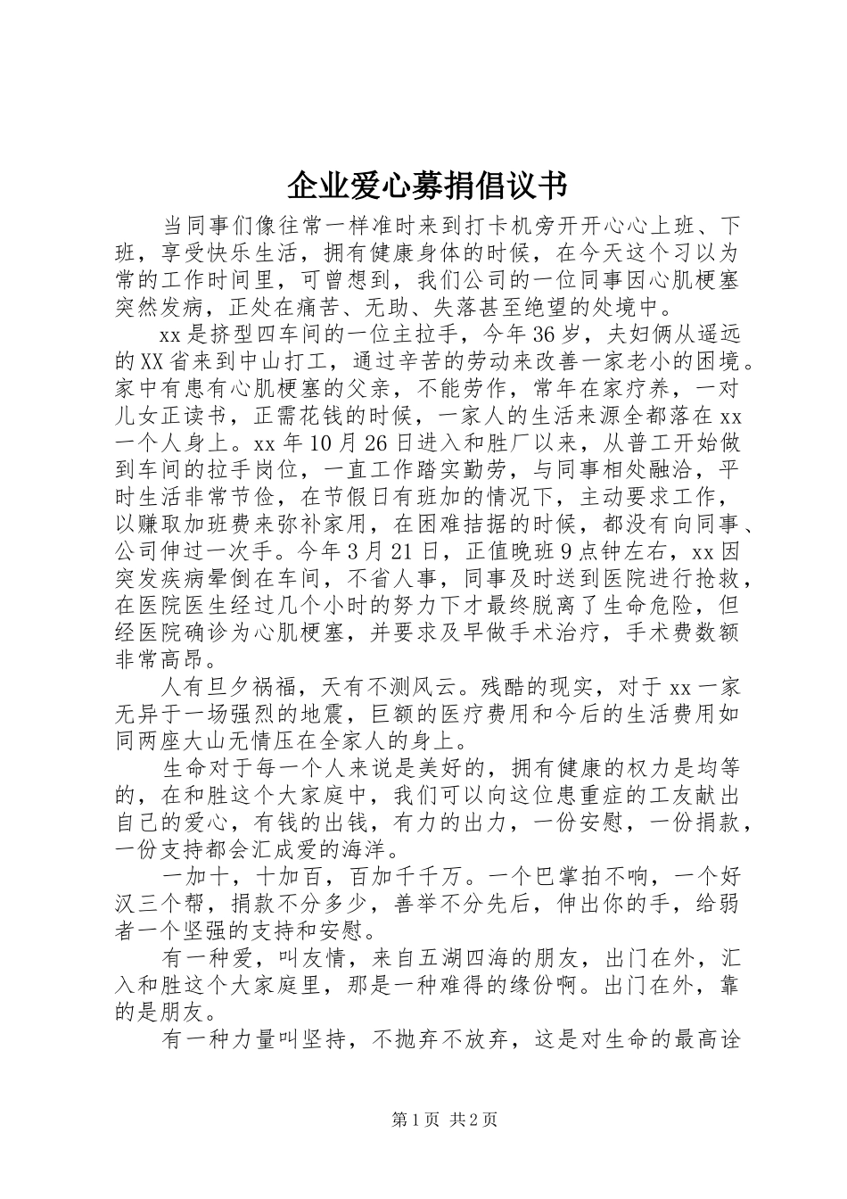 企业爱心募捐倡议书_第1页