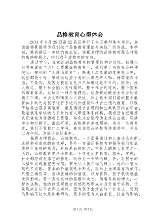 品格教育心得体会