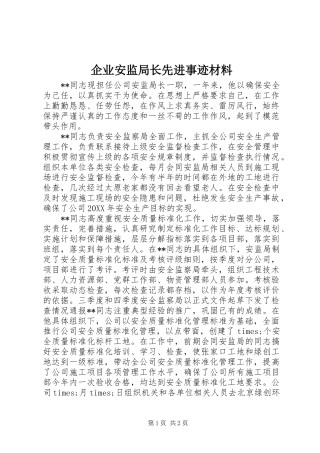 企业安监局长先进事迹材料