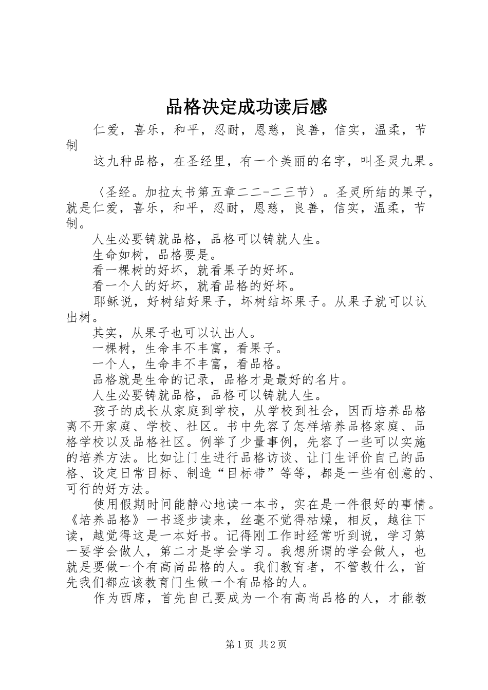 品格决定成功读后感_第1页