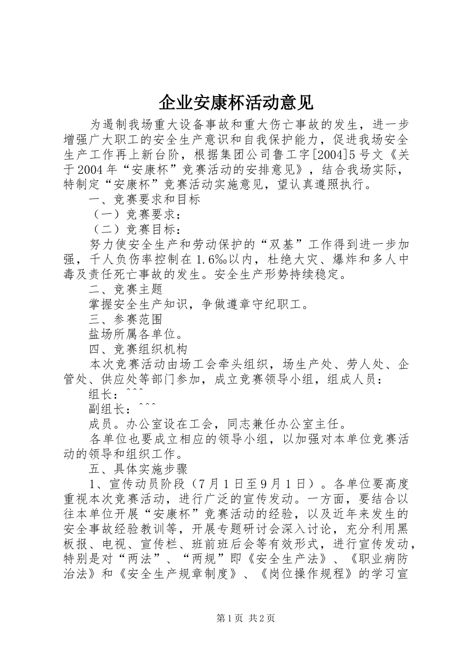企业安康杯活动意见_第1页