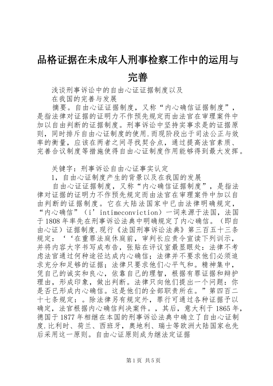品格证据在未成年人刑事检察工作中的运用与完善_第1页