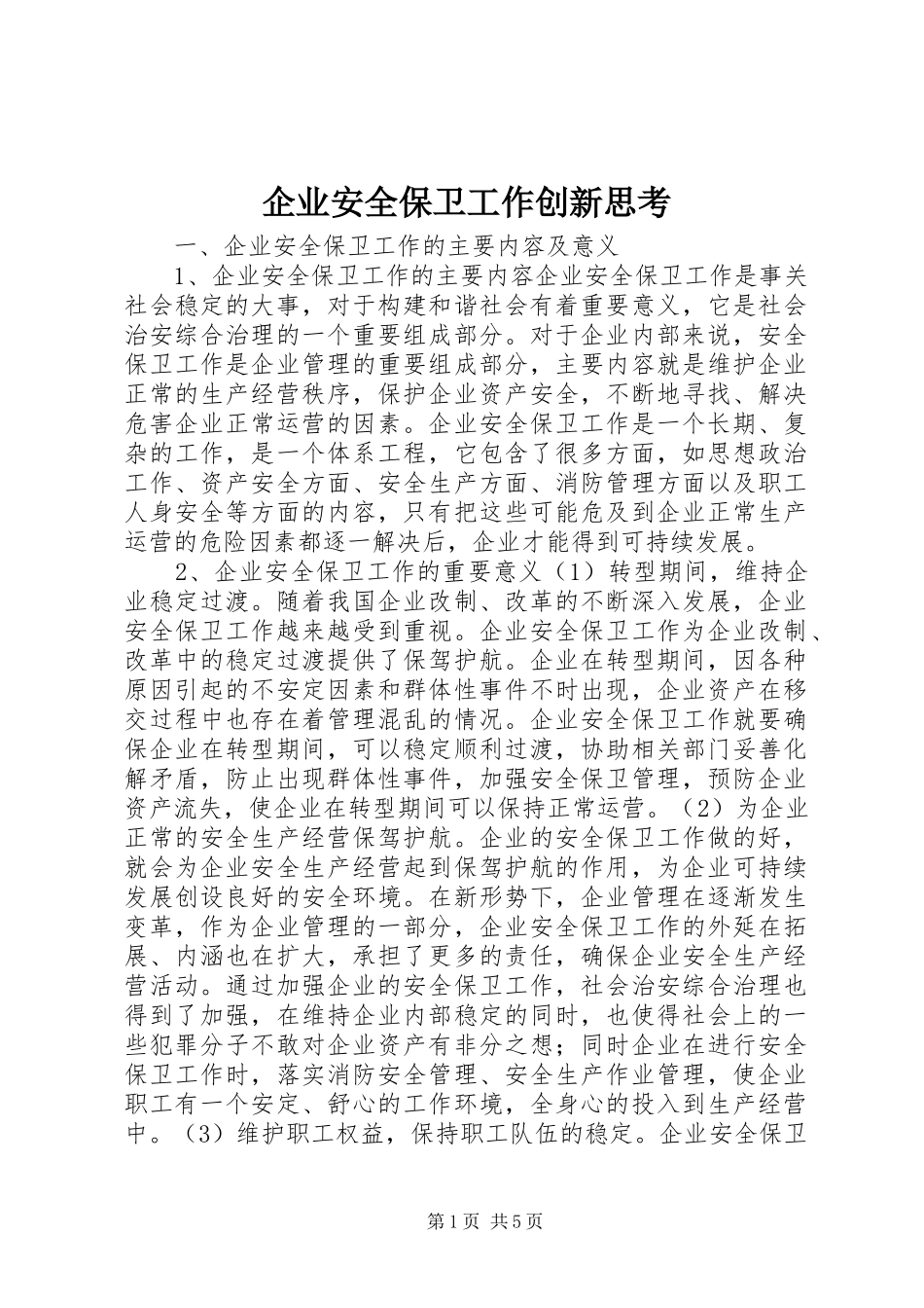 企业安全保卫工作创新思考_第1页