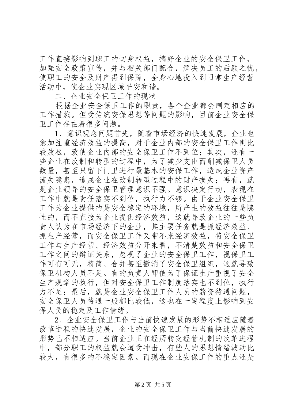 企业安全保卫工作创新思考_第2页