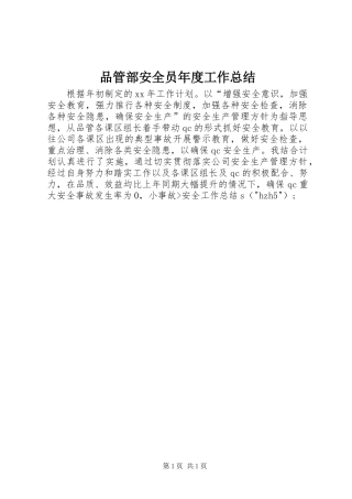 品管部安全员年度工作总结
