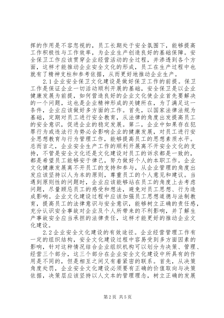 企业安全保卫文化建设作用和途径_第2页