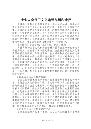 企业安全保卫文化建设作用和途径