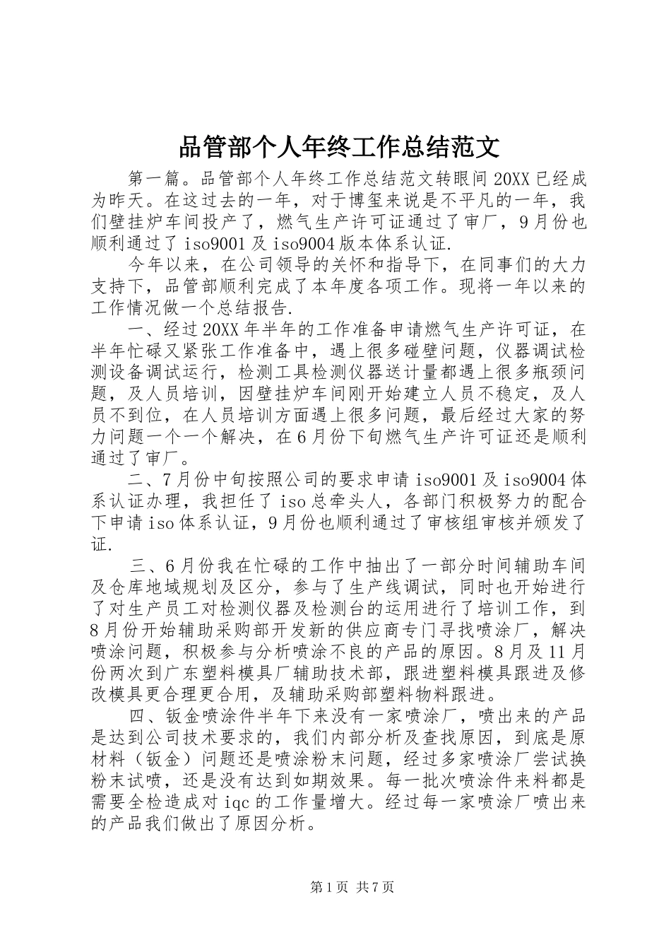 品管部个人年终工作总结范文_第1页