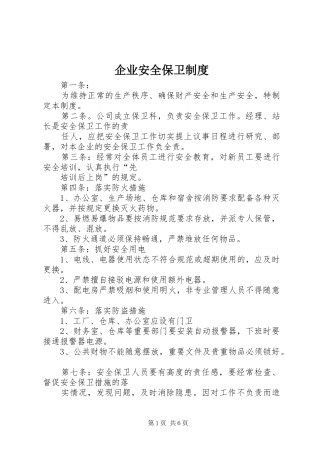企业安全保卫制度