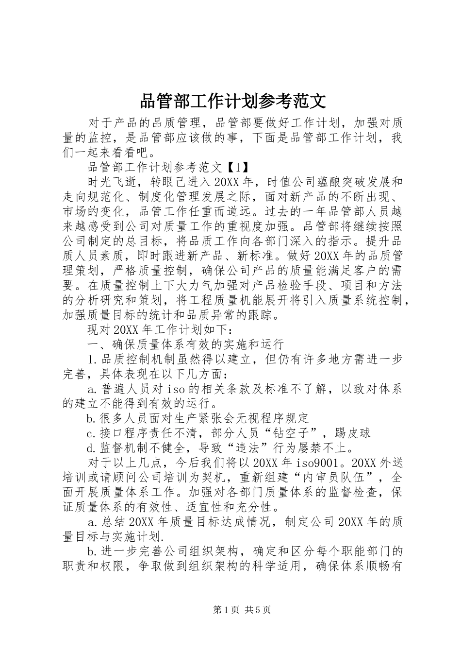 品管部工作计划参考范文_第1页
