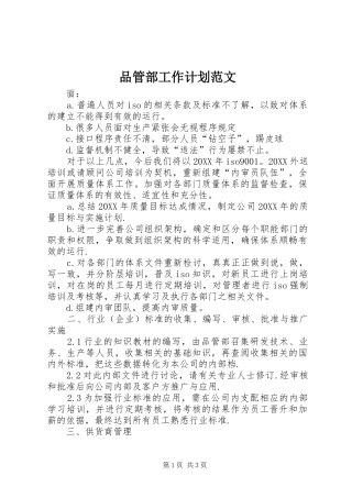 品管部工作计划范文