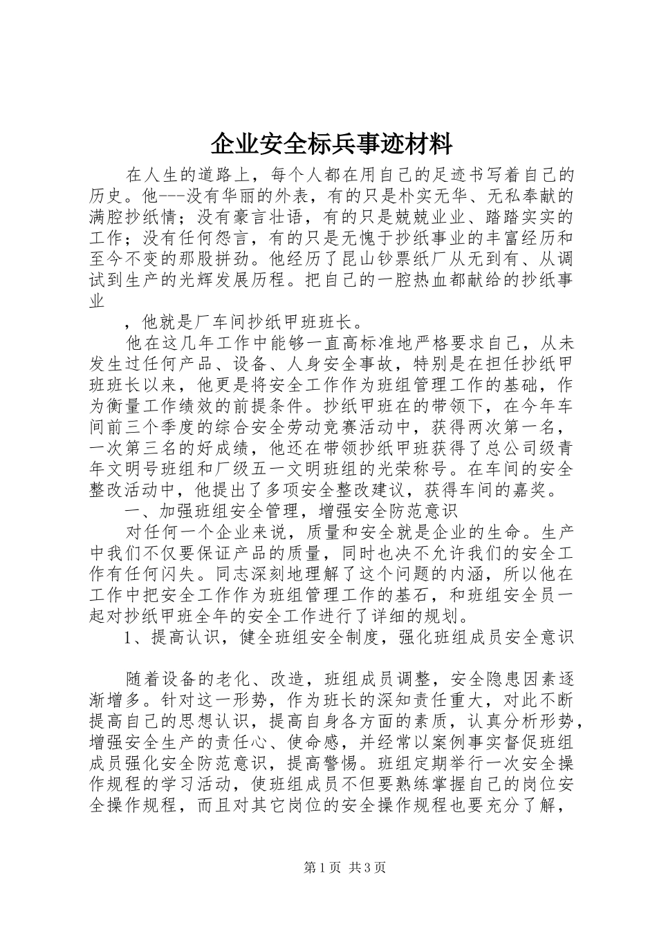 企业安全标兵事迹材料_第1页