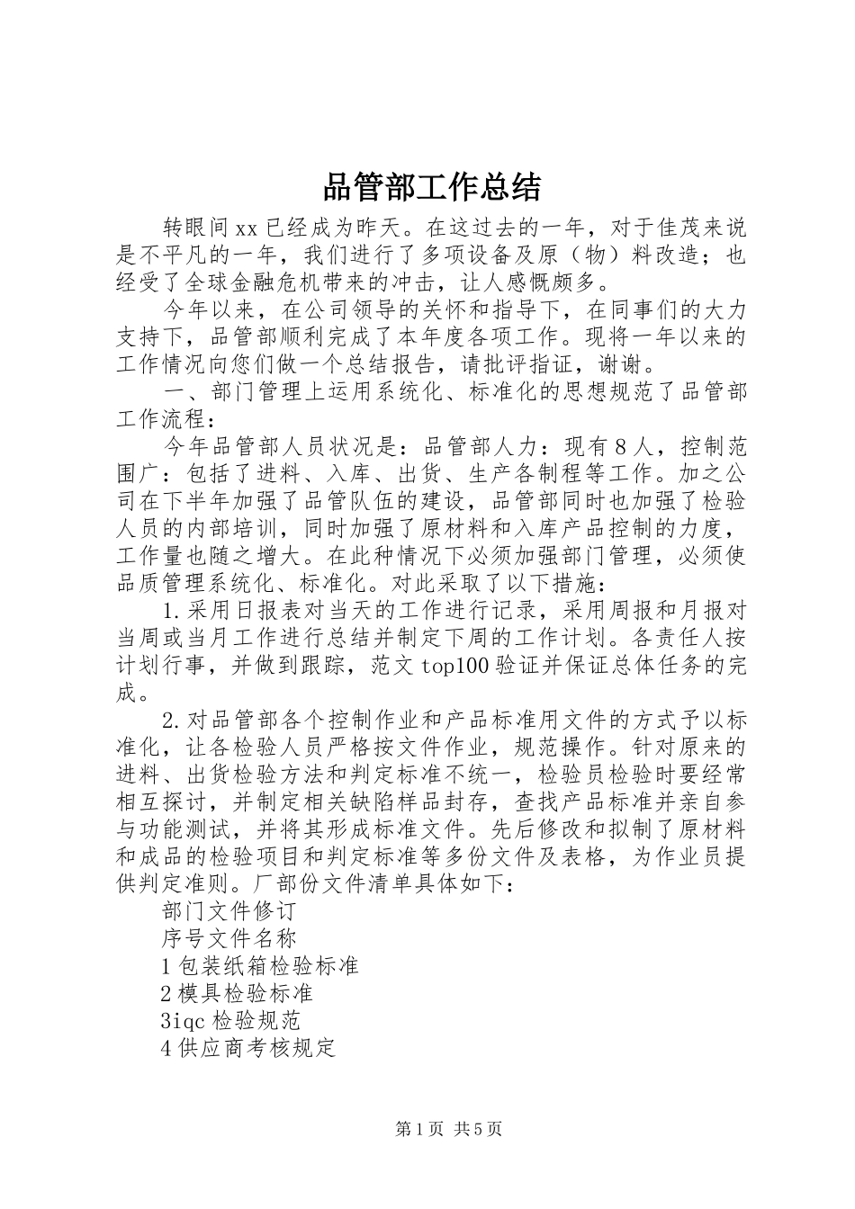 品管部工作总结_第1页