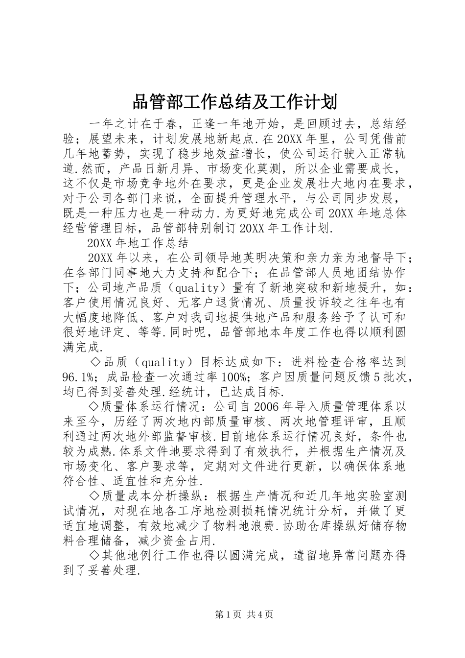 品管部工作总结及工作计划_第1页