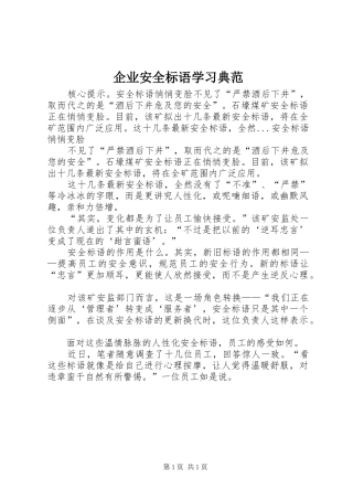 企业安全标语学习典范