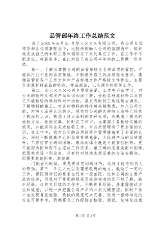 品管部年终工作总结范文