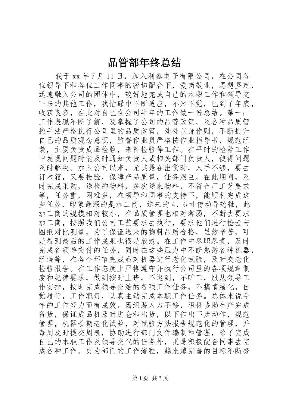 品管部年终总结_第1页