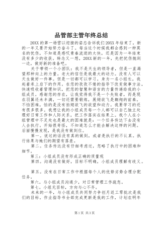 品管部主管年终总结