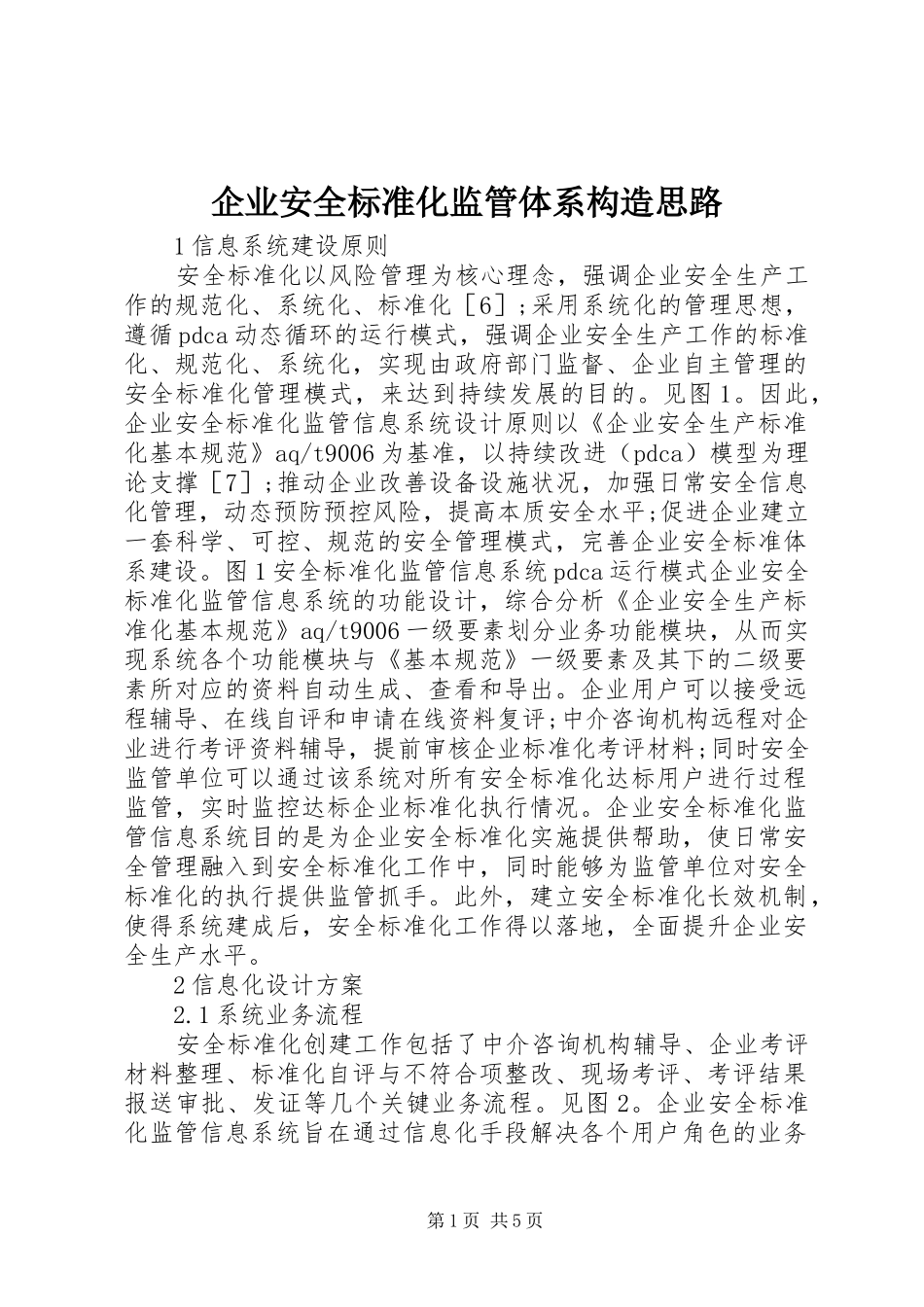 企业安全标准化监管体系构造思路_第1页
