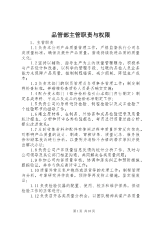 品管部主管职责与权限
