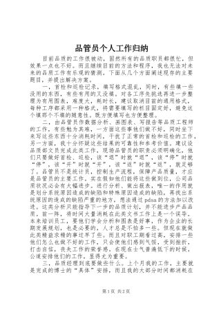 品管员个人工作归纳