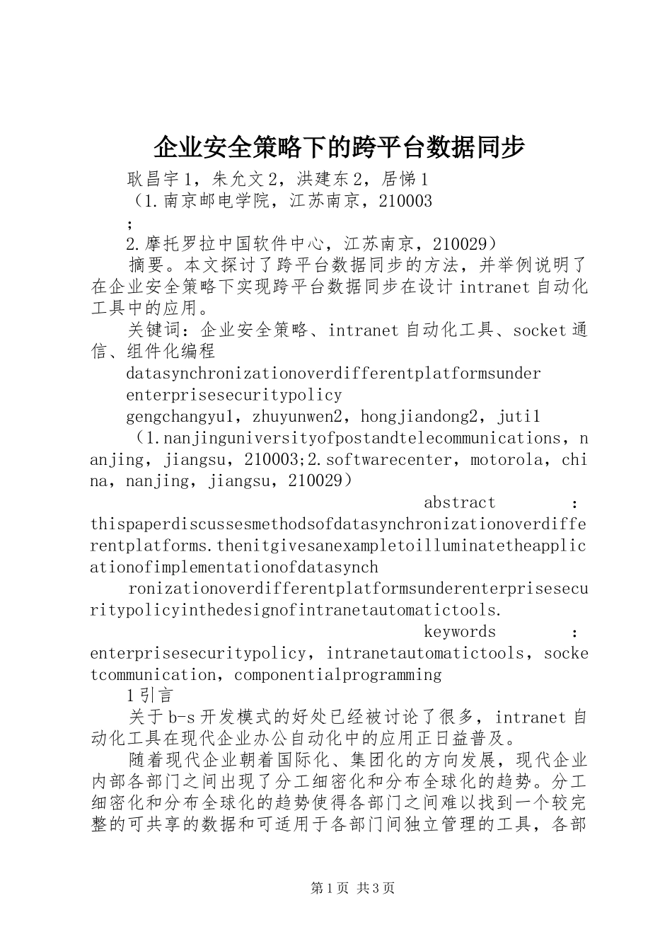 企业安全策略下的跨平台数据同步_第1页