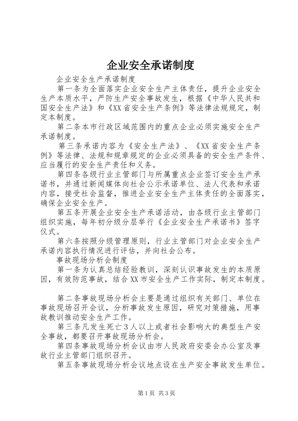 企业安全承诺制度_第1页