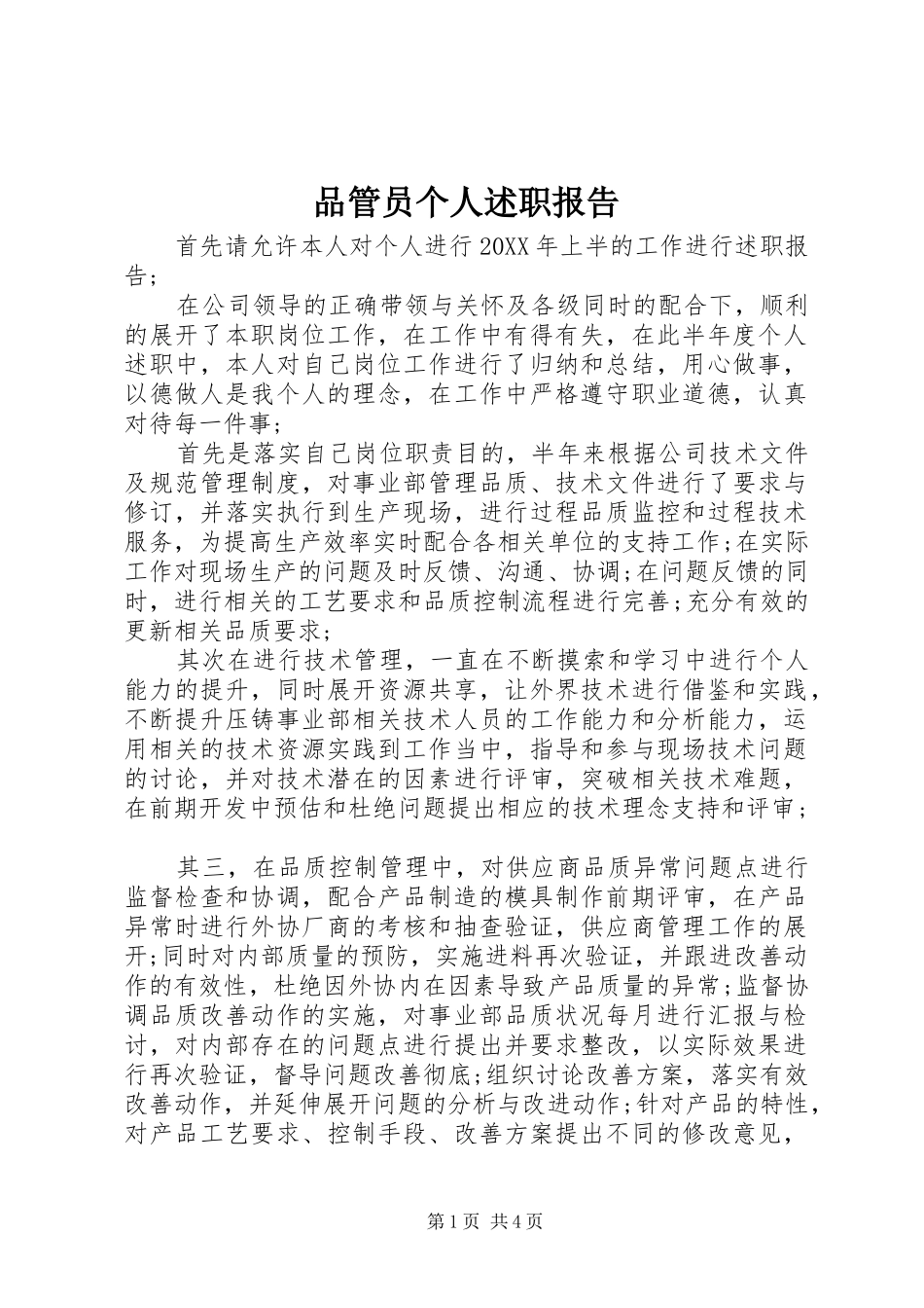 品管员个人述职报告_第1页
