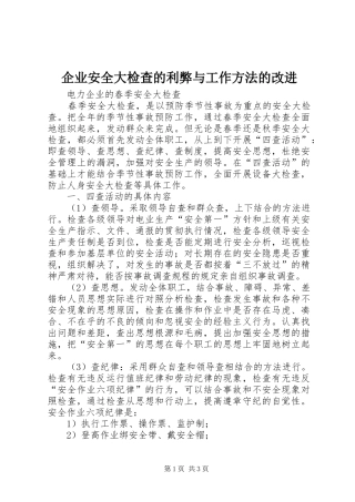 企业安全大检查的利弊与工作方法的改进