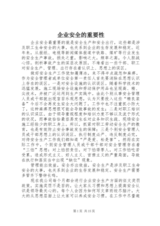 企业安全的重要性