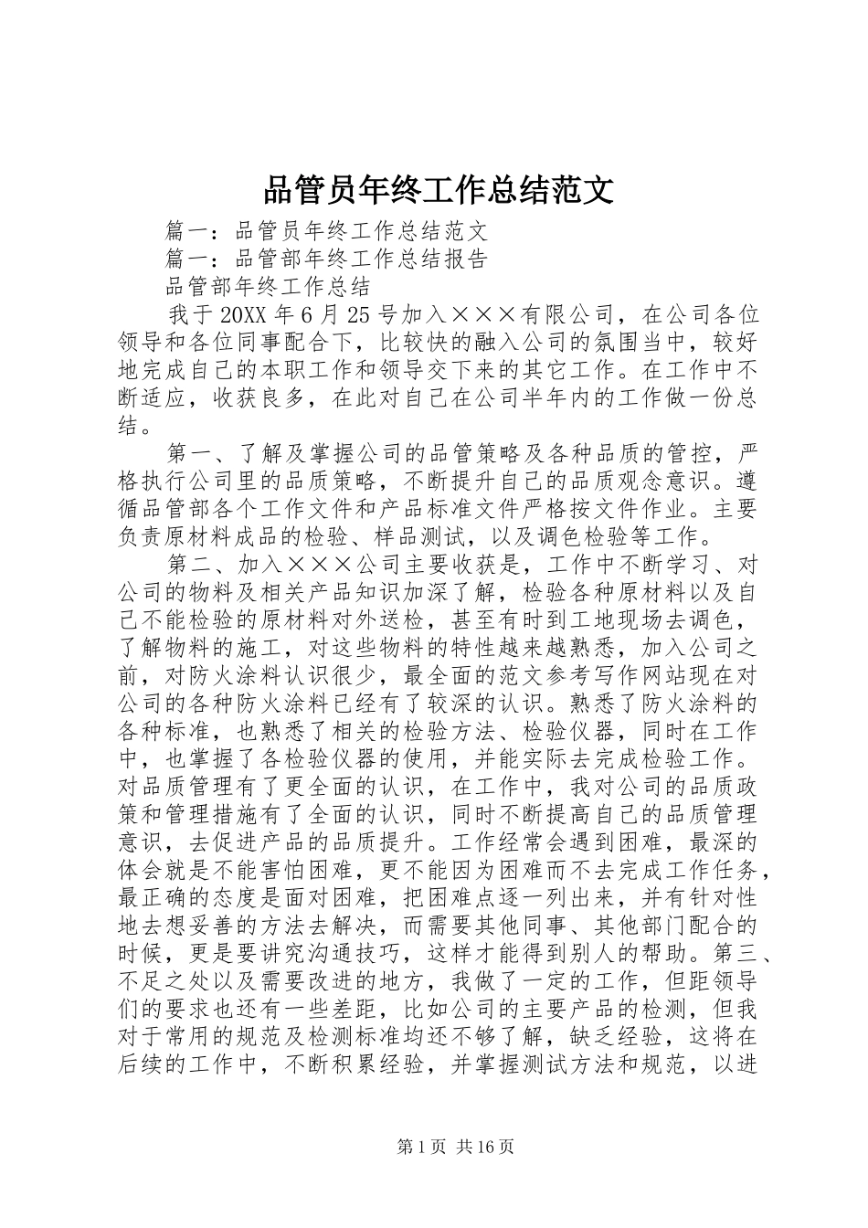 品管员年终工作总结范文_第1页