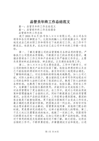 品管员年终工作总结范文