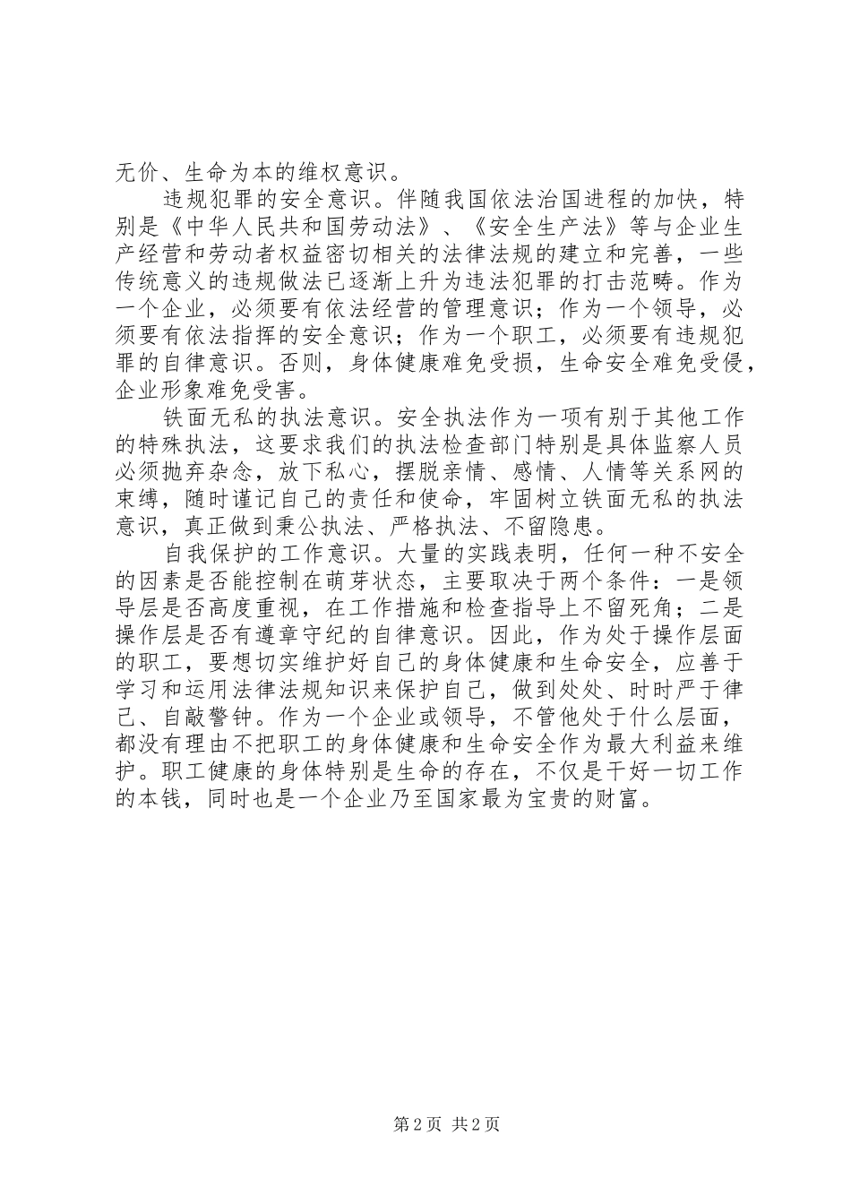 企业安全发展应强化六种意识_第2页