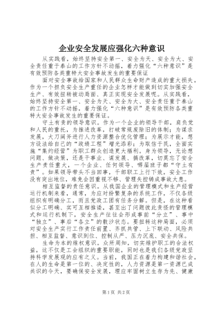 企业安全发展应强化六种意识