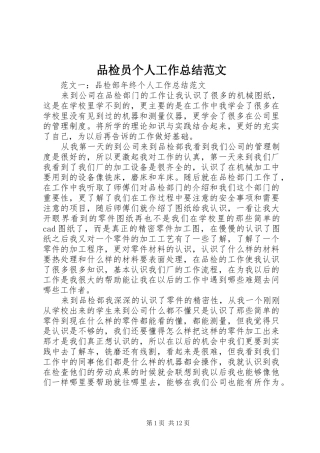 品检员个人工作总结范文