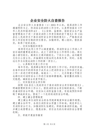 企业安全防火自查报告