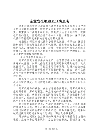 企业安全概述及预防思考